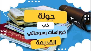 جولة ممتعة في رسوماتي القديمة  كيف تطور رسمي مع الزمن؟