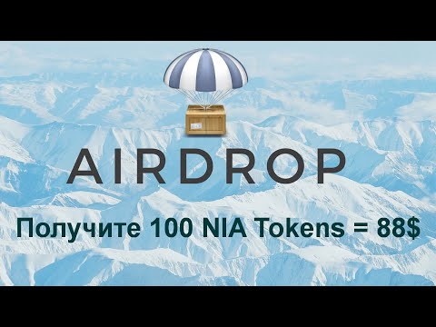 Airdrop - Получите 100 NIA Tokens = 88$. Криптовалюта бесплатно.