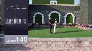 Գոյամարտ, Սերիա 145, Անոնս / Goyamart