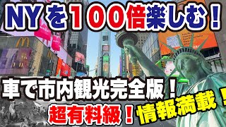 【永久保存版】ガイドブックに載らない情報満載！ニューヨークが１００倍楽しい車で行く市内観光！歴史を知るとニューヨークがもっと面白い！【ドライブ】