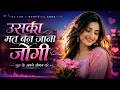 Uska Mat Ban Jana Jogi Bhul Ke Apne Jogan Ko Sad Emotional Track Taal Ghar