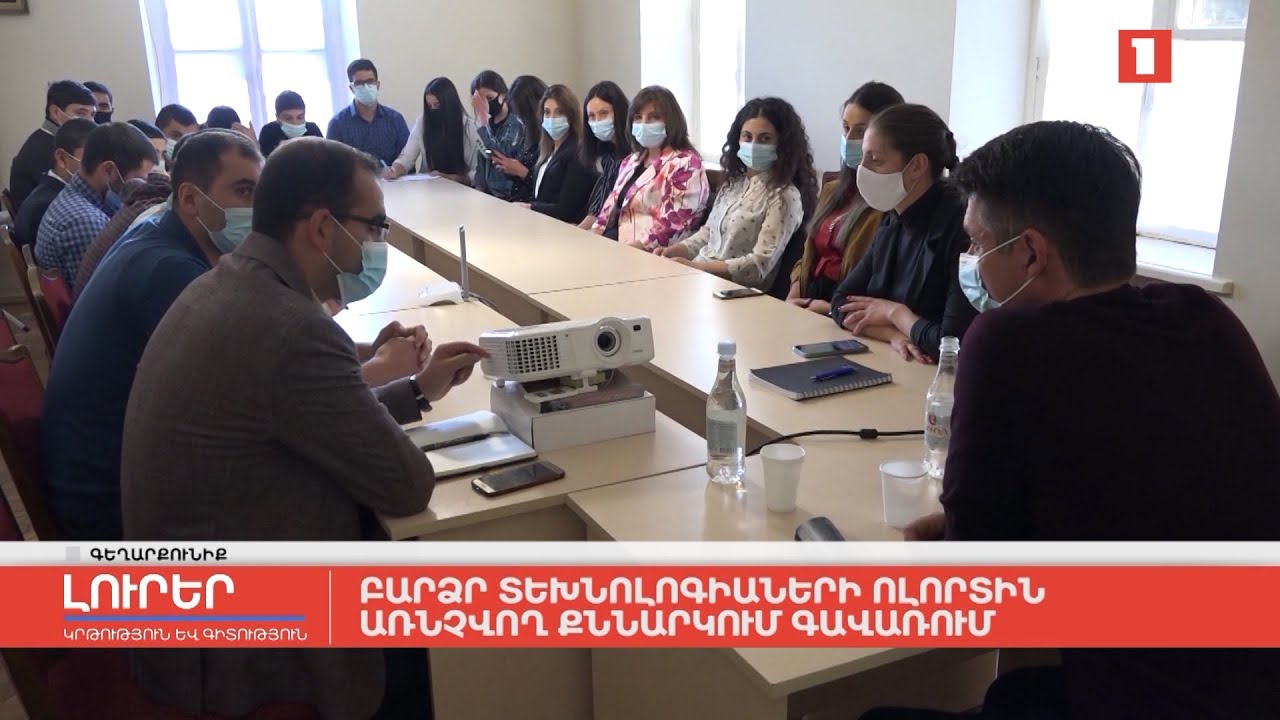 Բարձր տեխնոլոգիաների ոլորտին առնչվող քննարկում Գավառում