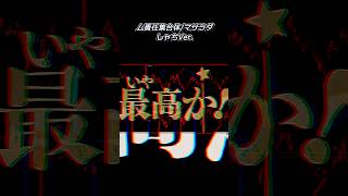 【個性派歌い手が】㋰責任集合体歌ってみた  #歌い手 #マサラダ #vocaloid #cover