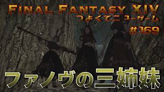 ファノヴの里の三姉妹　【FF14 かずぴのエオルゼア冒険記＃169】