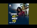 Tomar Bari Amar Bari Moddhe Gorai Nodi