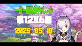 【無茶企画】一日一回天和チャレンジ　第1286回　2025，05，10【クロカマキリ】