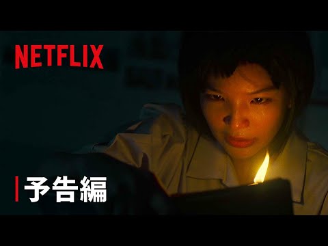 『ある呪われた学校で...: ザ・シリーズ』予告編 - Netflix