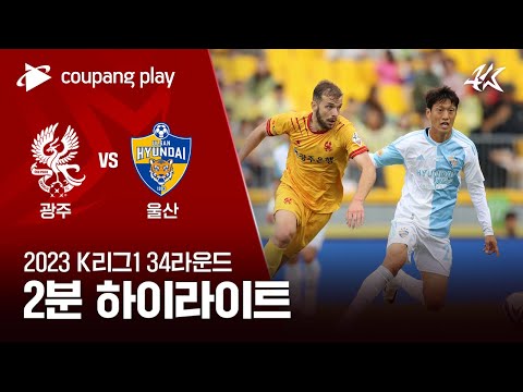 광주 FC 1-0 울산현대축구단 하이라이트