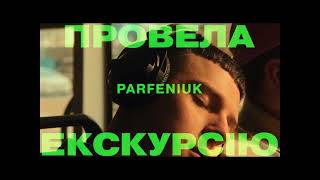 Провела Екскурсію 2.0 (Provela Ekskursiiu 2.0)