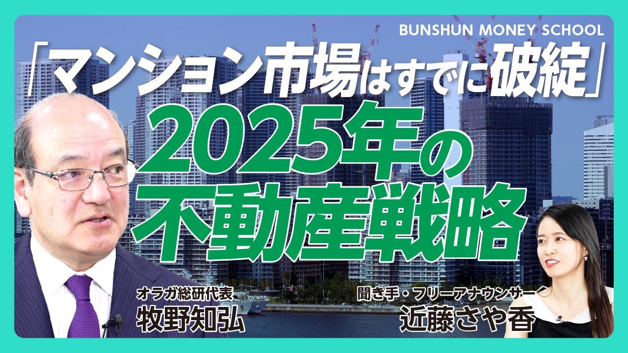 【金利上昇に惑わされない不動産術】「2025年はターニングポイントになる」いま家を買うのはアリ？｜「壮大なチキンレース状態」不動産市場の行く末｜1部屋3億、沖縄で億ションが当然になった理由【牧野知弘】