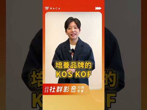 KOL、KOC已過時？揭秘2025必學的KOS行銷策略！