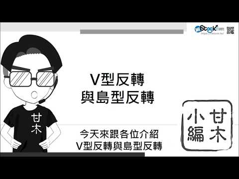 3分鐘學會V型與島型反轉