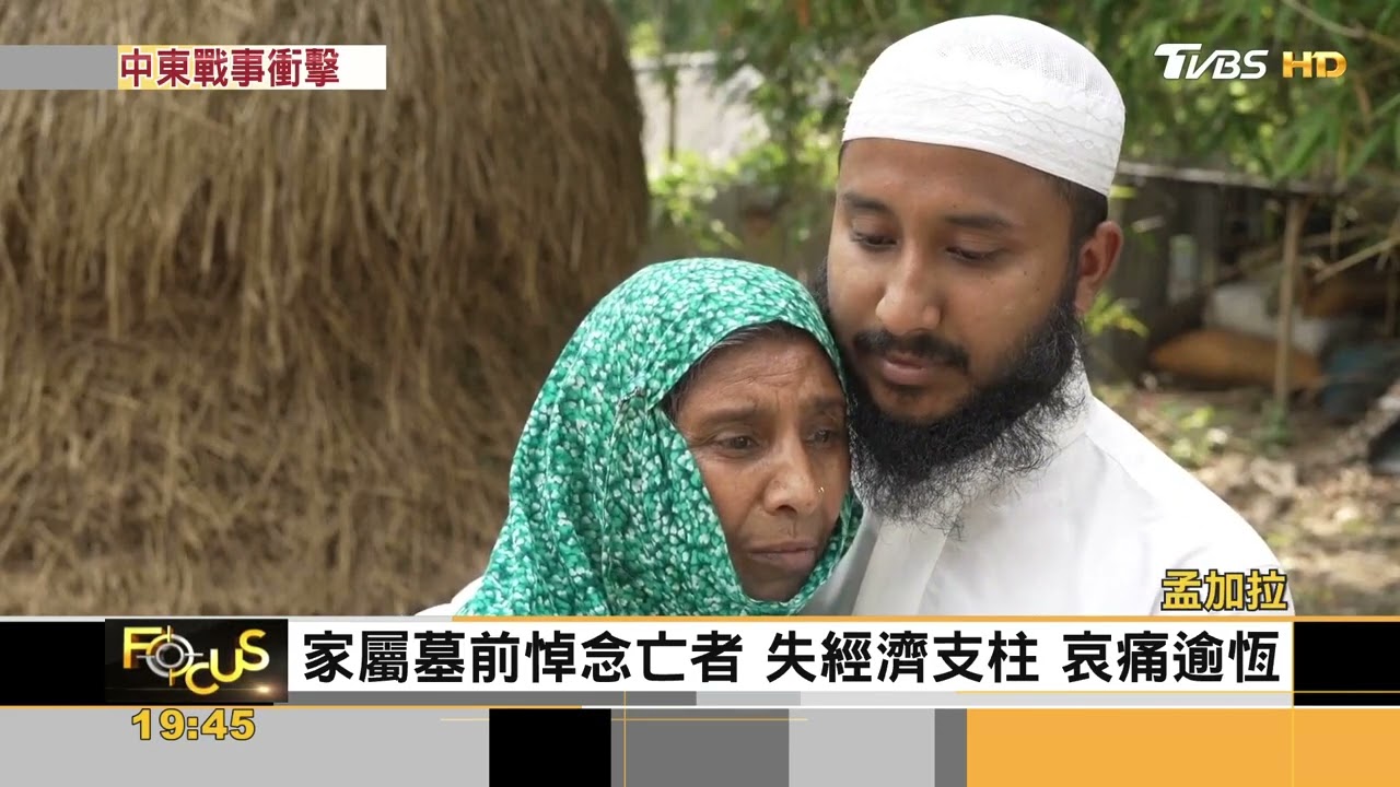 中東戰火波及孟加拉!移工斷魂異鄉 國家陷能源困局