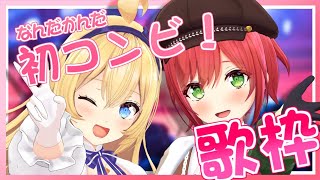 【歌枠】土器☆土器☆デコ割れそう(空耳)今宵はふたりでやらないか？？