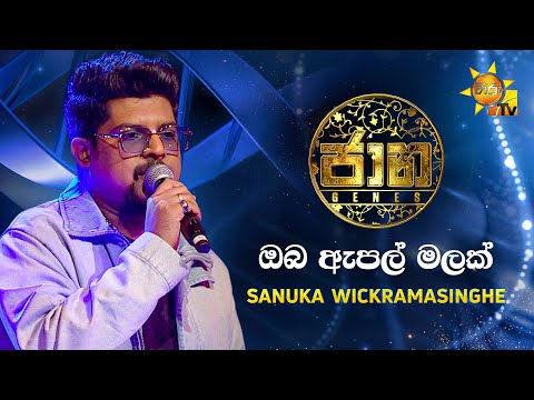 Oba Apple Malak Wage - SANUKA | JAANA Hiru TV