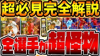 【衝撃】え...なんだこの強さ、サプライズ登場した新ガチャが全員当たり？！ハイライトに注目選手も？ブリッツカーブSHOWTIMEガチャレベマ比較【eFootball/イーフト2024アプリ】