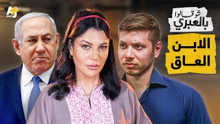 شو قالوا بالعبري | نتنياهو يهدد سوريا ولبنان ويتهرب من المرحلة الثانية من الصفقة