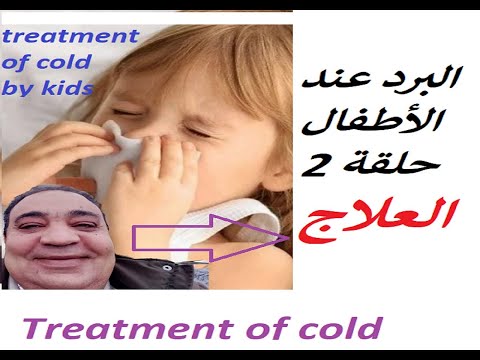 , title : '... افضل طرق العلاج  الحلقة التانية من البرد عند الاطفال'