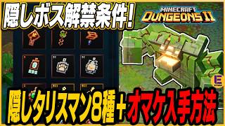 【マイクラダンジョンズ2】隠しボス解禁条件の隠しタリスマン計8個の集め方+隠しボス討伐報酬を紹介！