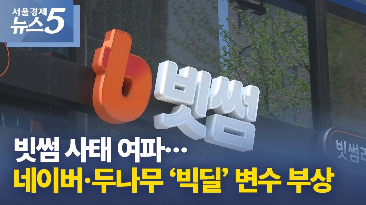 빗썸 사태 여파…네이버·두나무 ‘빅딜’ 변수 부상