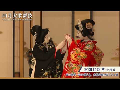 【舞台映像】歌舞伎座「四月大歌舞伎」夜の部『本朝廿四孝』初日ダイジェスト映像