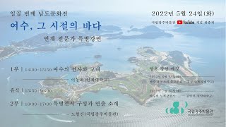일곱 번째 남도문화전 〈여수, 그 시절의 바다〉 연계 특별강연 #1 이미지