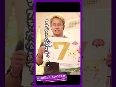 ひのくま祭まであと１日！#shorts