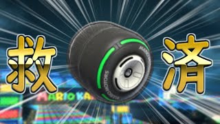 【過去の栄光】マリオカート8で最強だったあのタイヤを救いたい…!【マリオカート8DX】実況#106