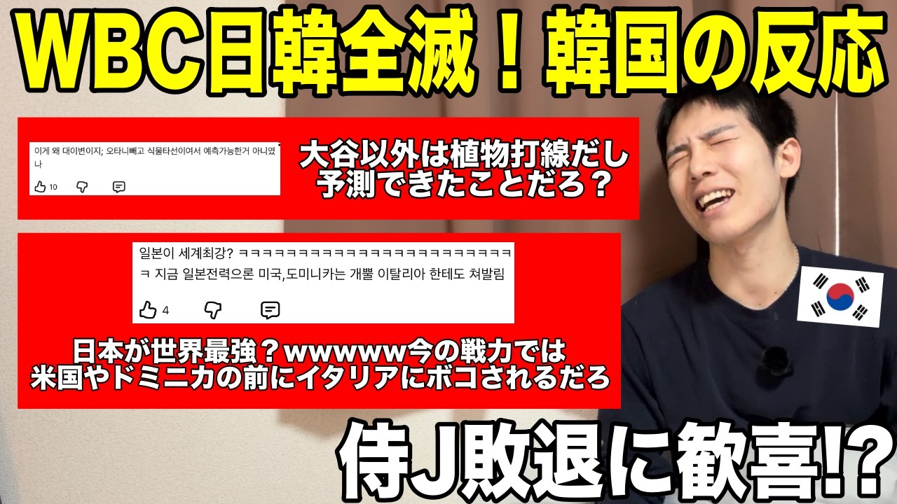 【WBC2026】侍ジャパン敗退に対する韓国ネットの「刺激的な反応」がヤバいｗ