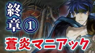 ファイアーエムブレム 蒼炎の軌跡 マニアック／終章「帰還」 #21