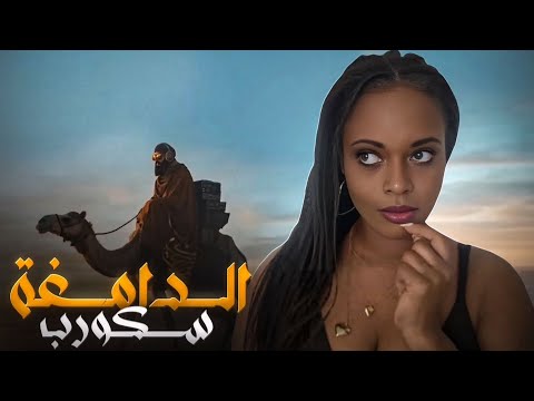 SKORP - DAMIGHA الدامغة . ( Athir اثير ) REACTION 🇩🇿🔥