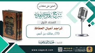 صورة تراجم أعيان الحفاظ || مالك أنس