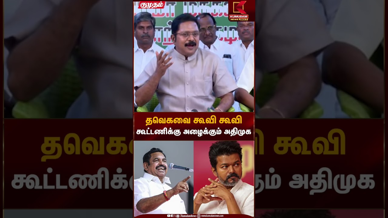 TTV Dhinakaran Press Meet | தவெகவை கூவி கூவி கூட்டணிக்கு அழைக்கும் அதிமுக - டிடிவி தினகரன்
