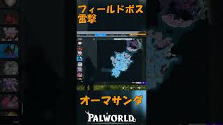 パルワールド 解説動画　オーマサンダを解説　フィールドボスで雷撃使い