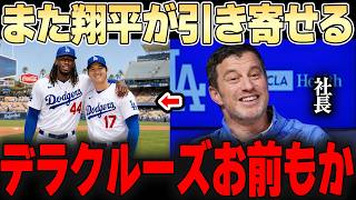 またしてもスター選手を引き寄せてしまう！？ 大谷に憧れる敵選手が続出してドジャース幹部大喜びw【大谷翔平】