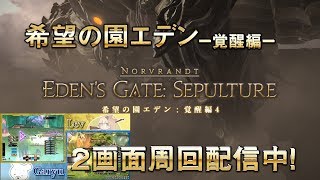 【FF14】絶望の園エデン：覚醒編！配信中！！【GLR2】