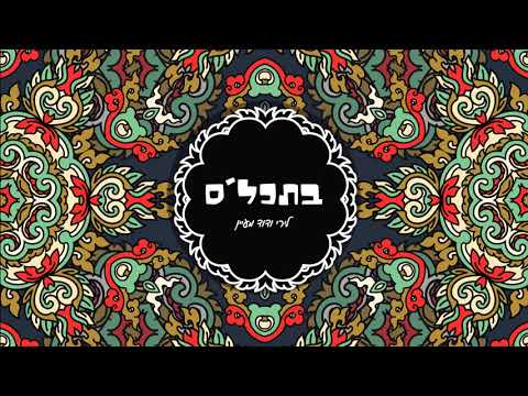 לירי ודוד מעיין - בתכל'ס // Lyri & David Maayan - Tahles