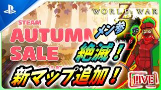 【 ワールドウォーZ : LIVE 】絶滅！ウォーキングデッド！！！逝って良し！！【World War Z / WWZ】