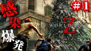 #1【World War Z】完全初見ソロ！貪欲なゾンビの大群に立ち向かう究極のパニックサバイバルホラーに挑戦【ホラーゲーム ワールドウォーZ 】