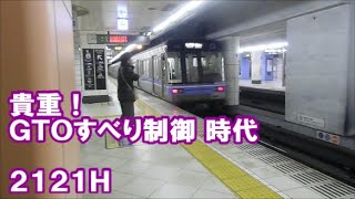名城線【貴重！GTOすべり制御時代の2121H！】2000形2121H名城線右回り　可動式ホーム柵設置前！八事発車　名古屋市営地下鉄シリーズ196回