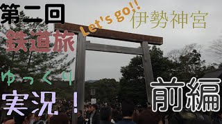 【第二回　鉄道を使った旅ゆっくり実況】観光列車を使った旅①　伊勢神宮編　前篇