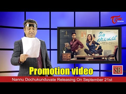 Nannu Dochukunduvate Promotion Video | Sudheer Funny Video | TeluguOne Video