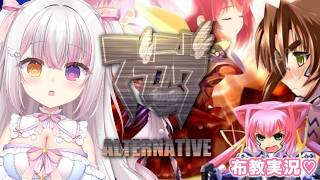 【 #マブラヴ  】#２６ 「マブラヴ オルタネイティヴ」 布教実況🔥 【 #雪羽ふわり /らぶ♡どる】
