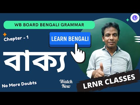 WBBSE Class 7th 8th 9th & 10th Bengali Grammar-বাংলা ব্যাকরণ || Sentence বাক্য😘 || বাক্য গঠনের শর্ত || LRNR Classes