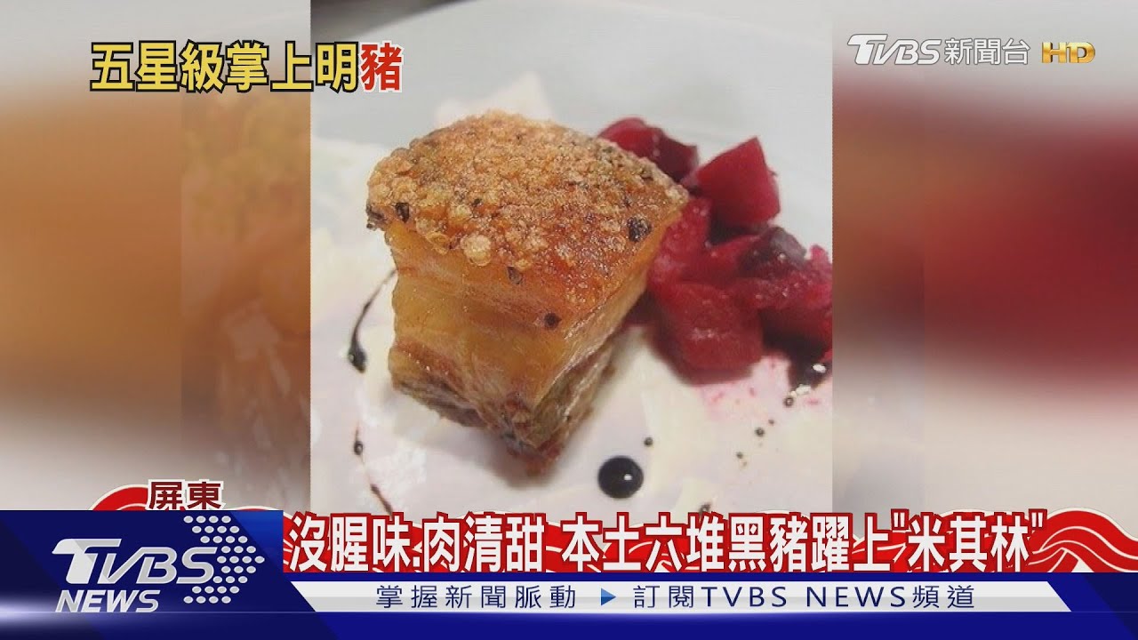 聽莫札特、吃活菌酵母!本土六堆黑豬 躍上「米其林」餐桌