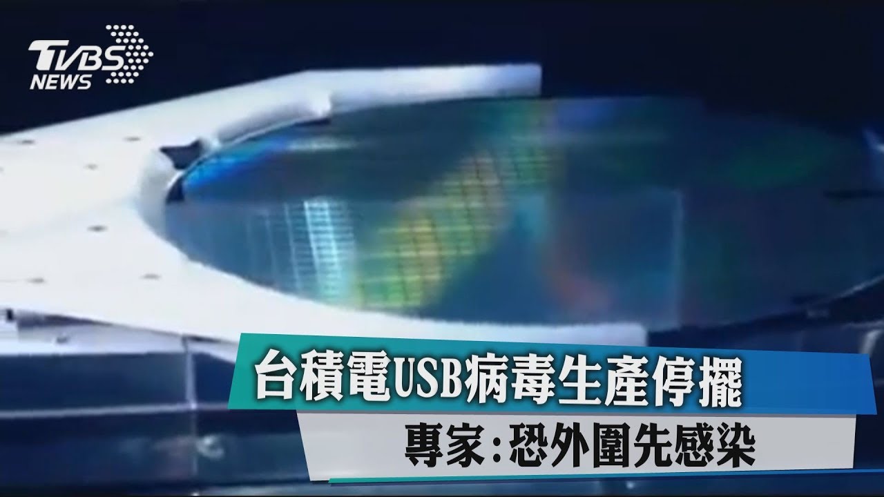 台積電USB病毒生產停擺 專家:恐外圍先感染