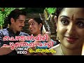 Chentharmizhi Lyrical Video Song Perumazhakkalam Vineeth Kavya Madhavan