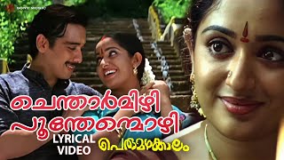 Download lagu Chentharmizhi | Lyrical Video Song | Perumazhakkalam | Vineeth | Kavya Madhavan mp3 Download lagu Chentharmizhi | Lyrical Video Song | Perumazhakkalam | Vineeth | Kavya Madhavan mp3