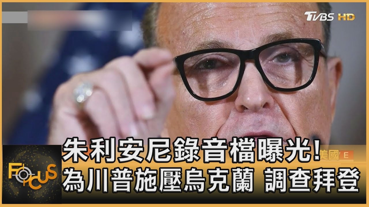朱利安尼錄音檔曝光!為川普施壓烏克蘭 調查拜登