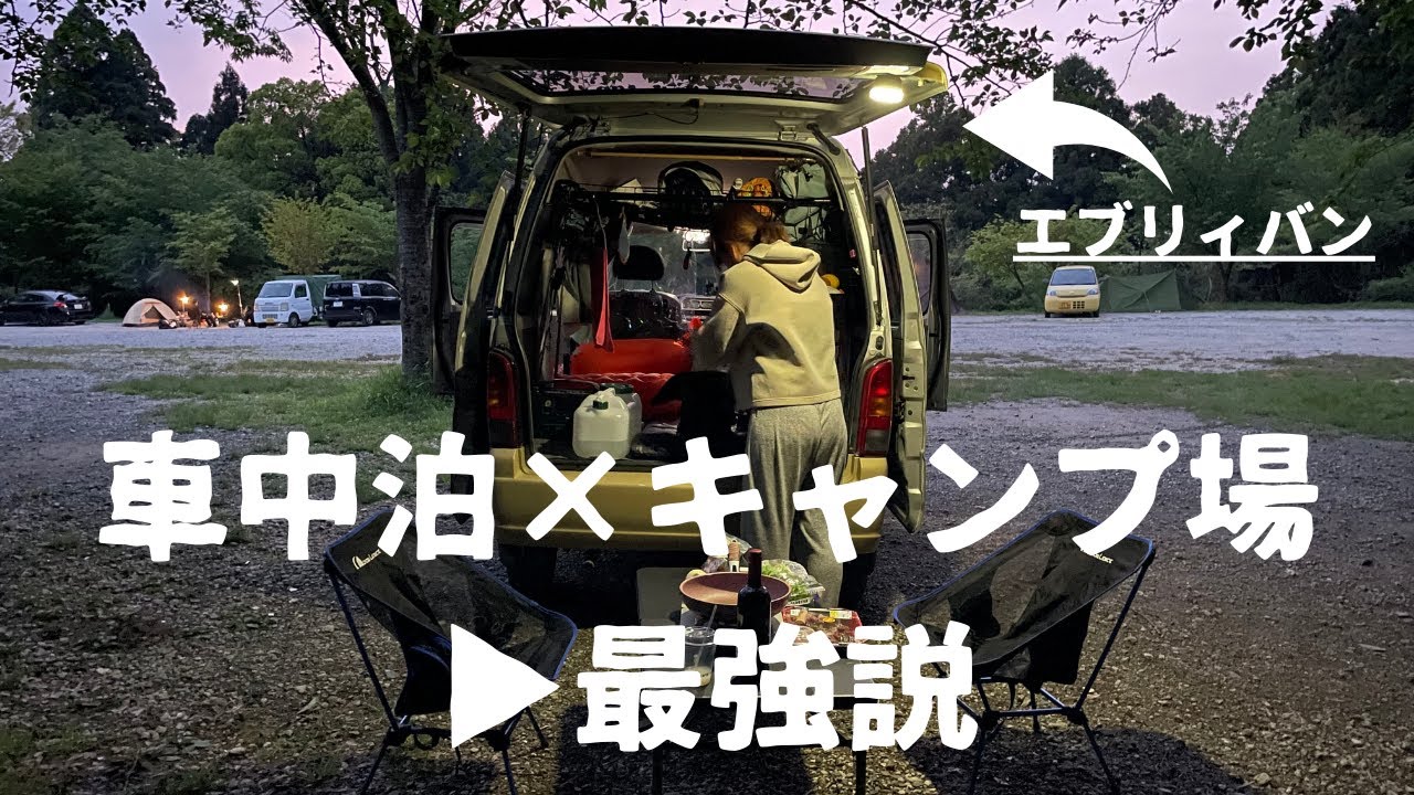 【アラサー女2人】キャンプ場でBBQしてそのままエブリィで車中泊した